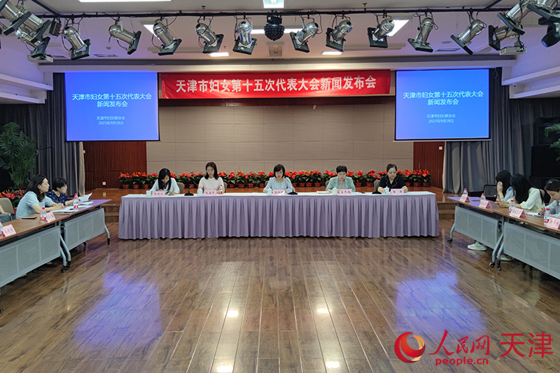 天津市妇女第十五次代表大会新闻发布会。人民网记者 孙一凡摄